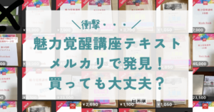 魅力覚醒講座】テキストをメルカリで発見！買っても大丈夫なの